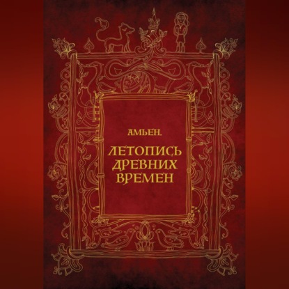 Аудиокнига «Амьен. Летопись древних времен», Елена Верховская