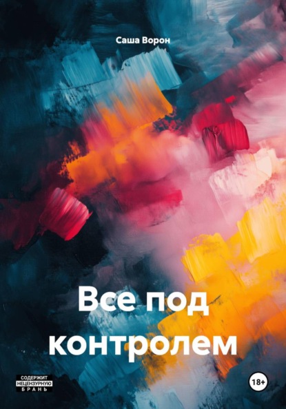 Все под контролем
