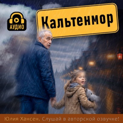 Аудиокнига «Кальтенмор», Юлия Хансен