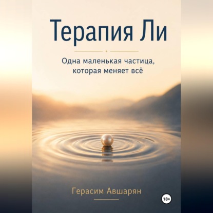 Терапия Ли. Одна маленькая частица, которая меняет всё
