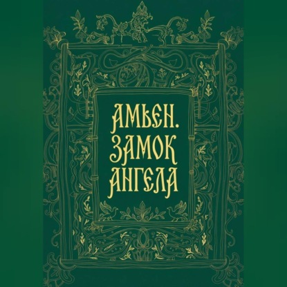 Амьен. Замок Ангела