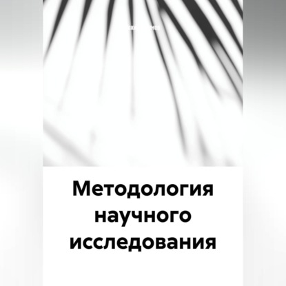 Аудиокнига «Методология научного исследования», Тохир Рахимов