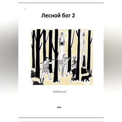Аудиокнига «Лесной бог 2», Влад Блонский