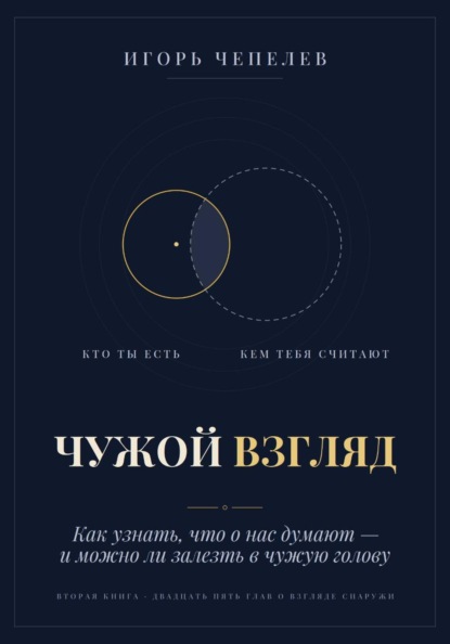 Чужой взгляд. Как узнать, что о нас думают, — и можно ли залезть в чужую голову