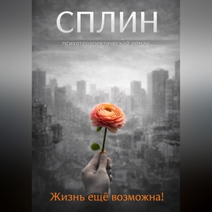 Сплин