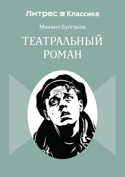 Театральный роман
