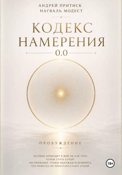 Кодекс намерения 0.0
