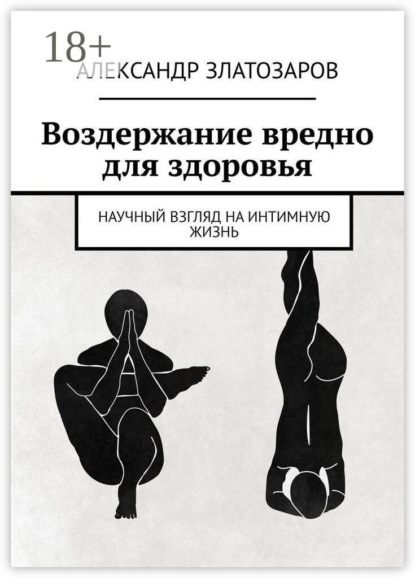 Воздержание вредно для здоровья. Научный взгляд на интимную жизнь