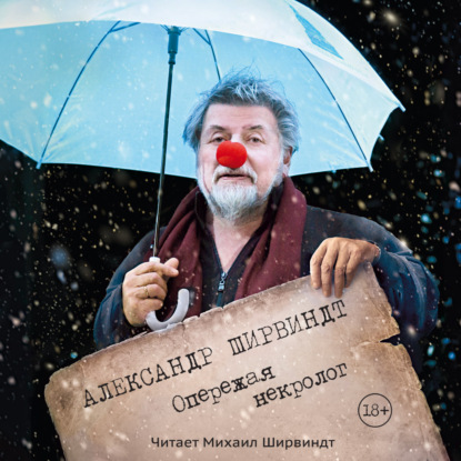 Аудиокнига «Опережая некролог», Александр Ширвиндт