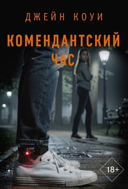 Комендантский час