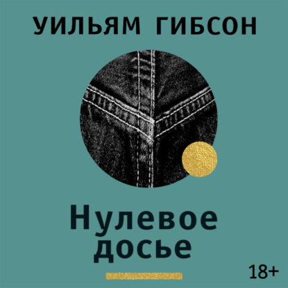 Аудиокнига «Нулевое досье», Уильям Гибсон