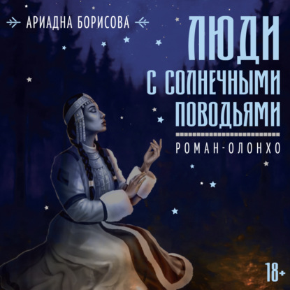 Аудиокнига «Люди с солнечными поводьями», Ариадна Борисова