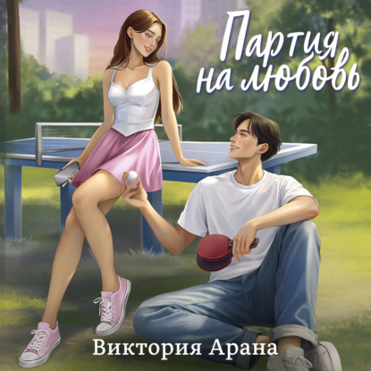 Аудиокнига «Партия на любовь», Виктория Арана