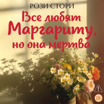 Аудиокнига «Все любят Маргариту, но она мертва», Рози Стори
