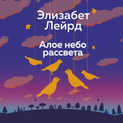 Аудиокнига «Алое небо рассвета», Элизабет Лейрд