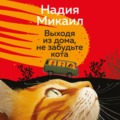 Выходя из дома, не забудьте кота