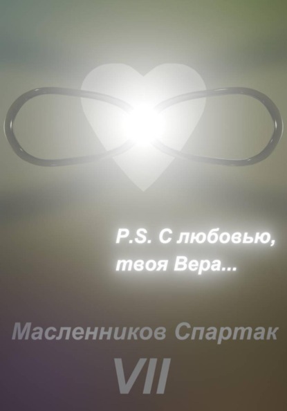 P.S. С любовью, твоя Вера