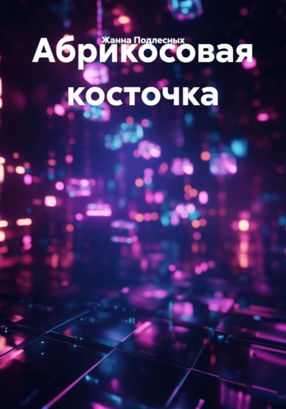 Абрикосовая косточка