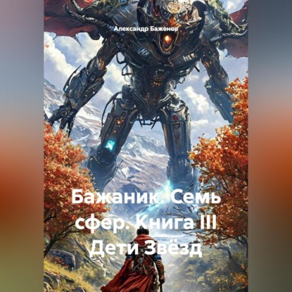 Аудиокнига «Бажаник. Семь сфер. Книга III Дети Звёзд», Александр Баженов