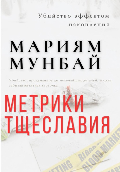 Маркетинг на крови. Метрики тщеславия