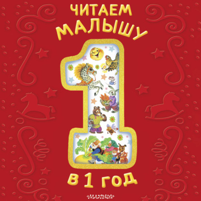Аудиокнига «Читаем малышу в 1 год», Алексей Толстой