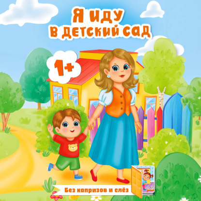 Аудиокнига «Я иду в детский сад», Мила Покровская