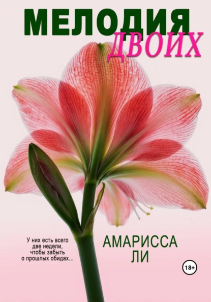 Мелодия двоих