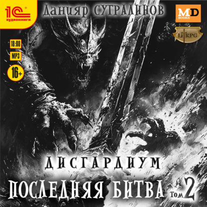 Дисгардиум 13. Последняя битва. Том 2
