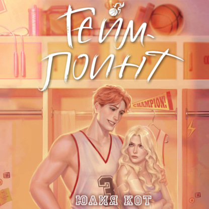 Аудиокнига «Гейм-поинт», Юлия Кот