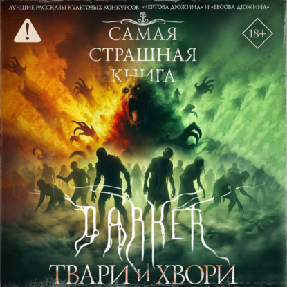 Самая страшная книга. DARKER. Твари и хвори