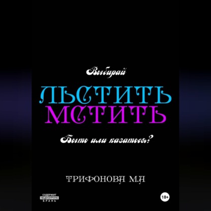 Льстить. Мстить.