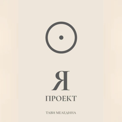 Аудиокнига «Я проект», Тави Меледина