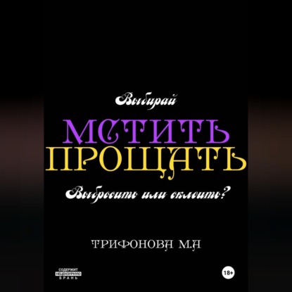 Аудиокнига «Мстить. Прощать.», Марина Трифонова