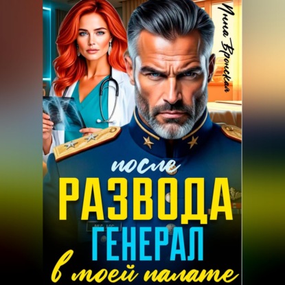 Аудиокнига «После Развода. Генерал в моей палате», Инна Вронская