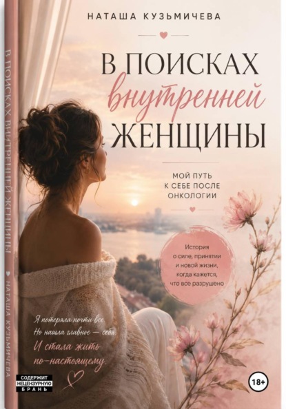 В поисках внутренней женщины