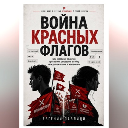 Аудиокнига «Война красных флагов», Евгений Павлиди