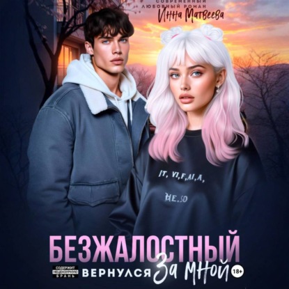 Безжалостный. Он вернулся за мной