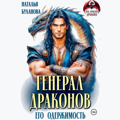 Генерал драконов. Его одержимость
