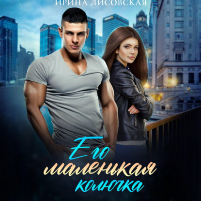 Его маленькая колючка