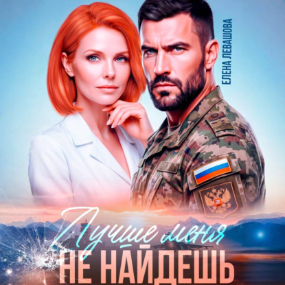 Аудиокнига «Лучше меня не найдешь», Елена Левашова