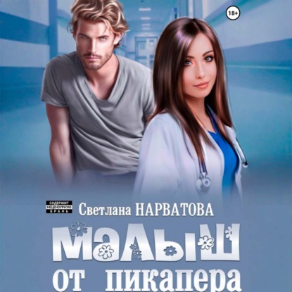 Малыш от пикапера