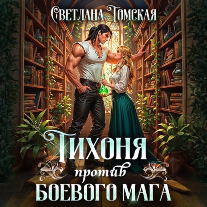 Тихоня против боевого мага