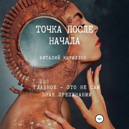 Аудиокнига «Точка после начала. Сборник рассказов», Виталий Александрович Кириллов