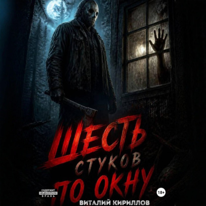 Аудиокнига «Шесть стуков по окну», Виталий Александрович Кириллов