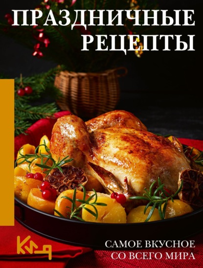 Праздничные рецепты. Самое вкусное со всего мира