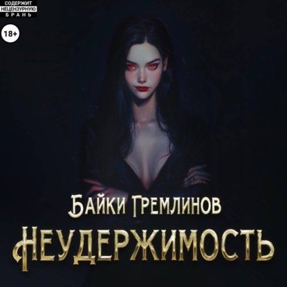 Аудиокнига «Неудержимость», Байки Гремлинов