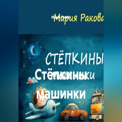 Аудиокнига «Стёпкины машинки», Мария Михайловна Ракова