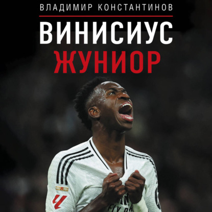 Винисиус Жуниор