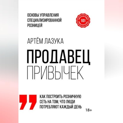Аудиокнига «Продавец привычек. Основы управления специализированной розницей», Артем Лазука