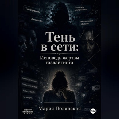 Аудиокнига «Тень в сети: Исповедь жертвы газлайтинга», Мария Полянская